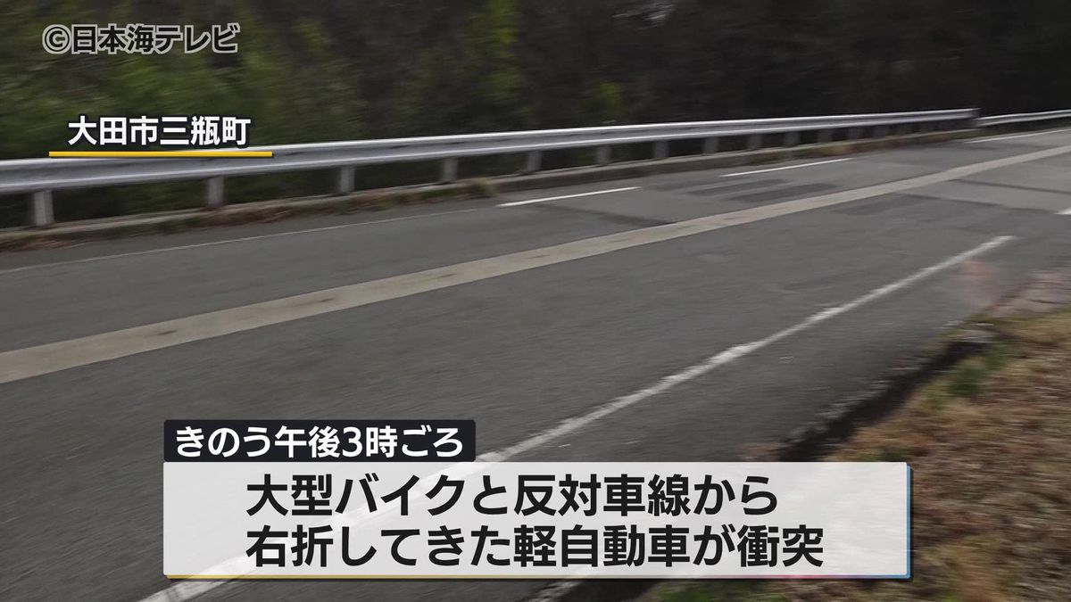 右折中の車と対向車線を走っていた大型バイクが衝突 大型バイクの男性が死亡 信号機のない交差点 島根県大田市