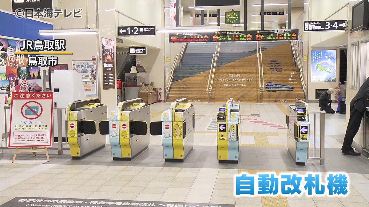 ついにJR鳥取駅に自動改札機導入