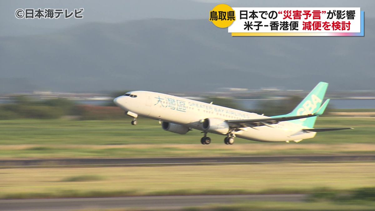 米子－香港便の搭乗率が40%台に低下　原因は“災害予言”か　減便などの具体的な対応について検討中　鳥取県米子市