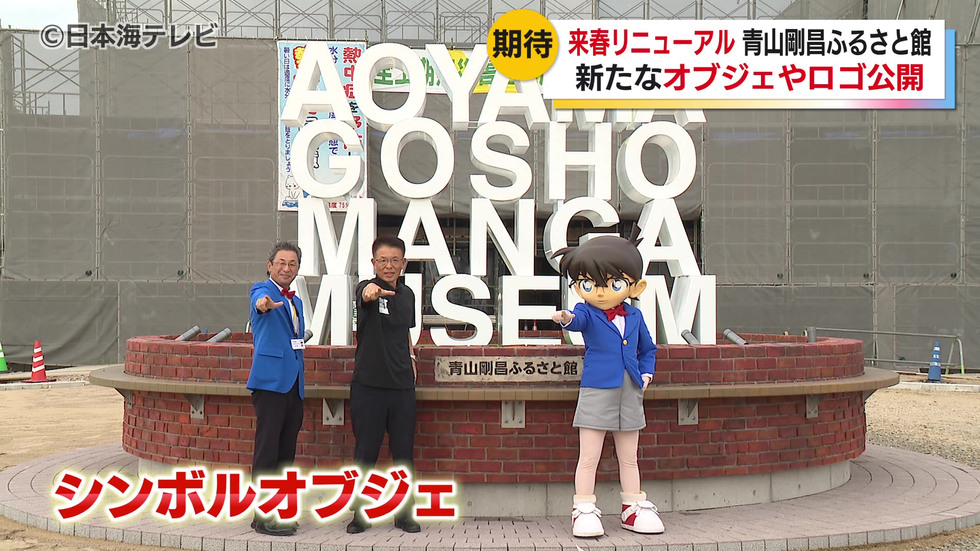 青山剛昌ふるさと館 来年春のリニューアルに向けシンボルオブジェが