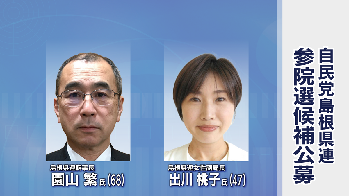 夏の参議院選挙　自民党島根県連の候補者公募　県連の園山繁氏と出川桃子氏が届け出　最終選考は2月6日