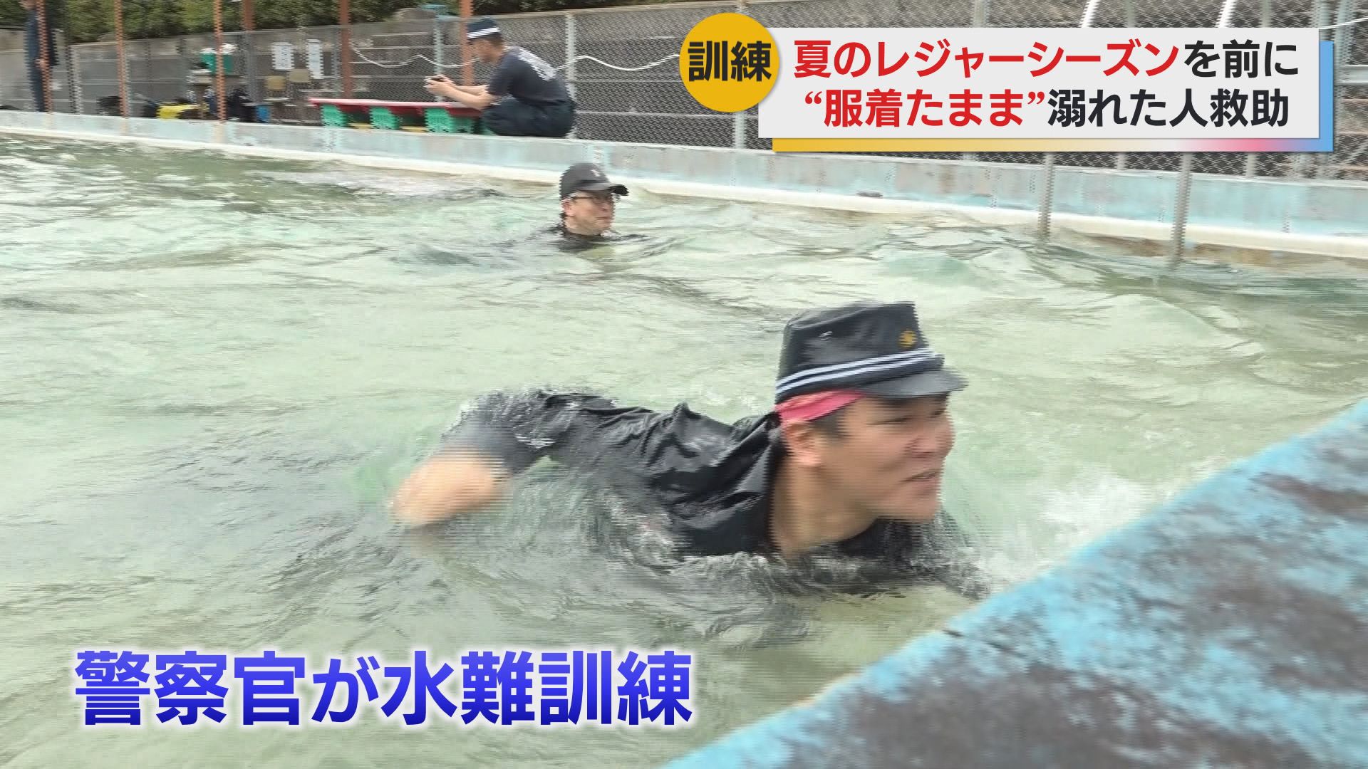 警察官対象の水難救助訓練 水難事故が増える夏に向け救助するための