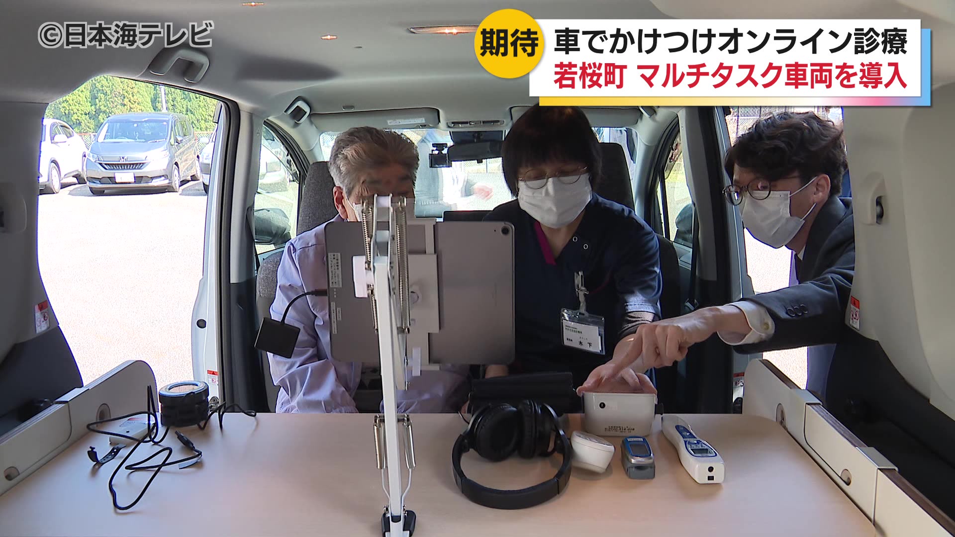 医療オンライン診療の「マルチタスク車両」の運用が始まる 患者の負担