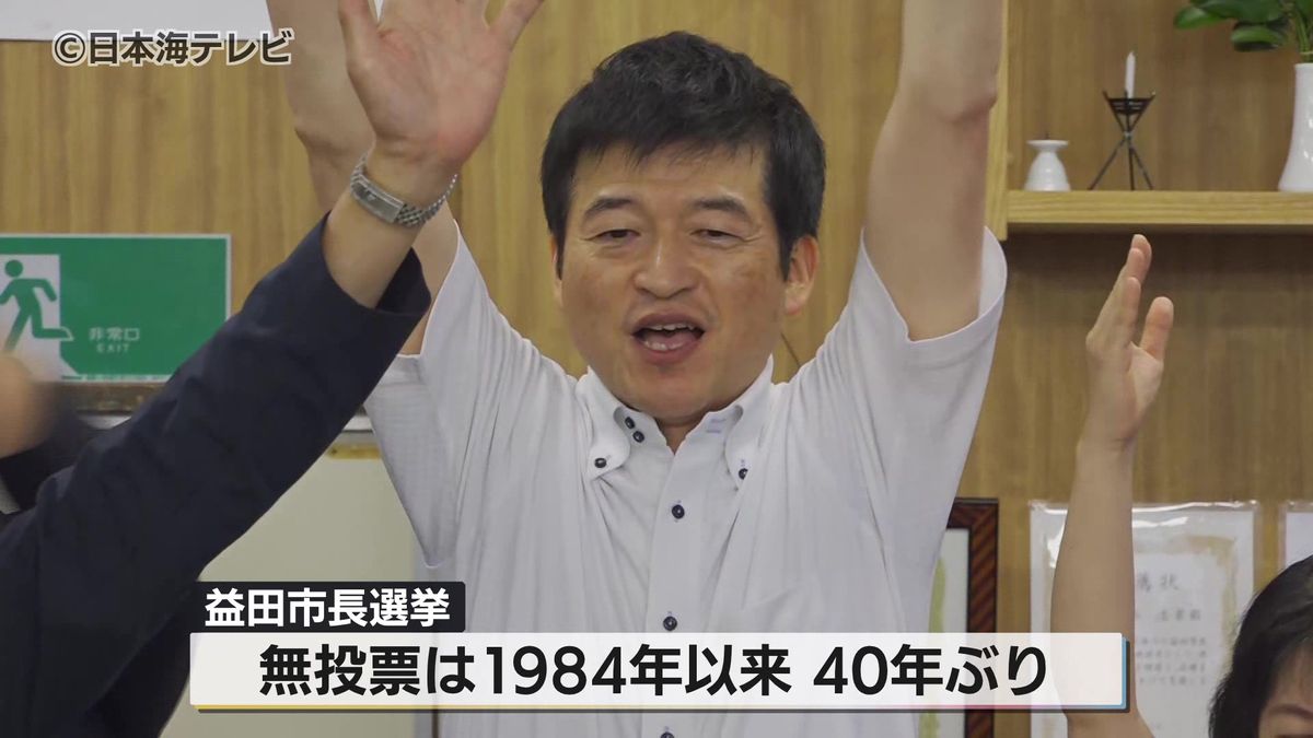 益田市長選挙　現職・山本氏が4回目の当選　無投票は40年ぶり　島根県