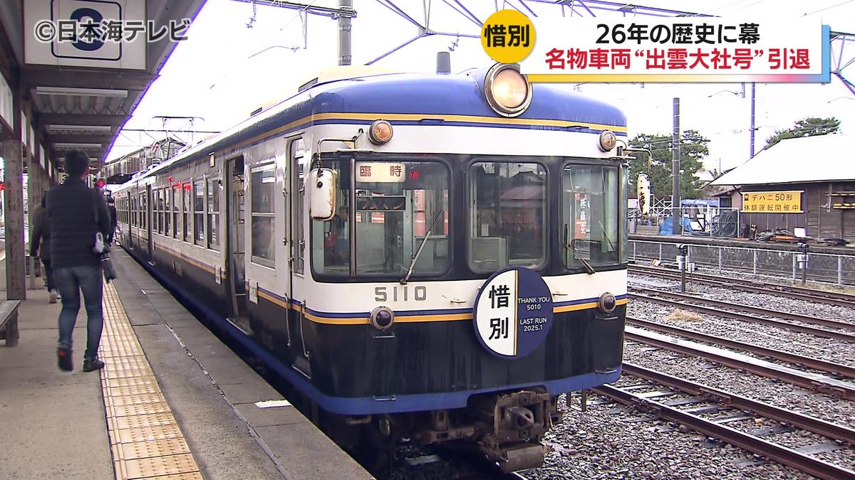 26年間の運行を終了　一畑電車5000系5010号・5110号　ラストランに県内外から多くの鉄道ファンが駆け付ける　島根県