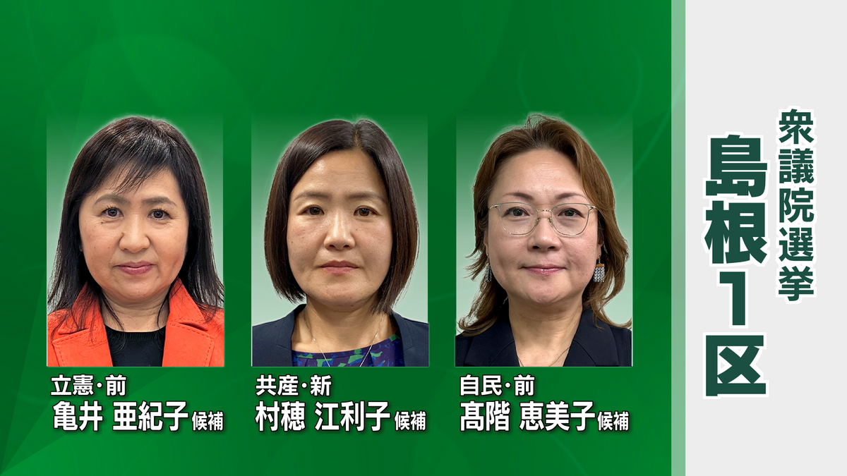 衆議院選挙公示　4月の補欠選挙で自民が議席を失った選挙区　女性3人が議席を争う　島根1区