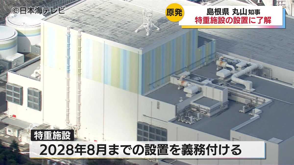 丸山知事「国が安全を求めることが前提」「安全確実な設置を当然優先してもらう」　島根原発2号機の特重施設設置　島根県が事前了解