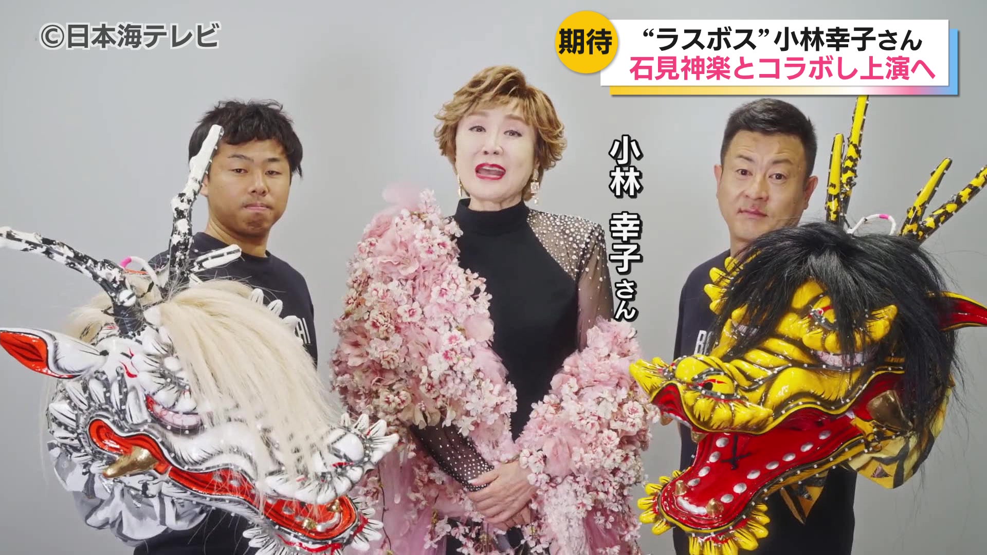 伝統芸能・石見神楽が”ラスボス”コラボ！ 小林幸子さんと共演する神