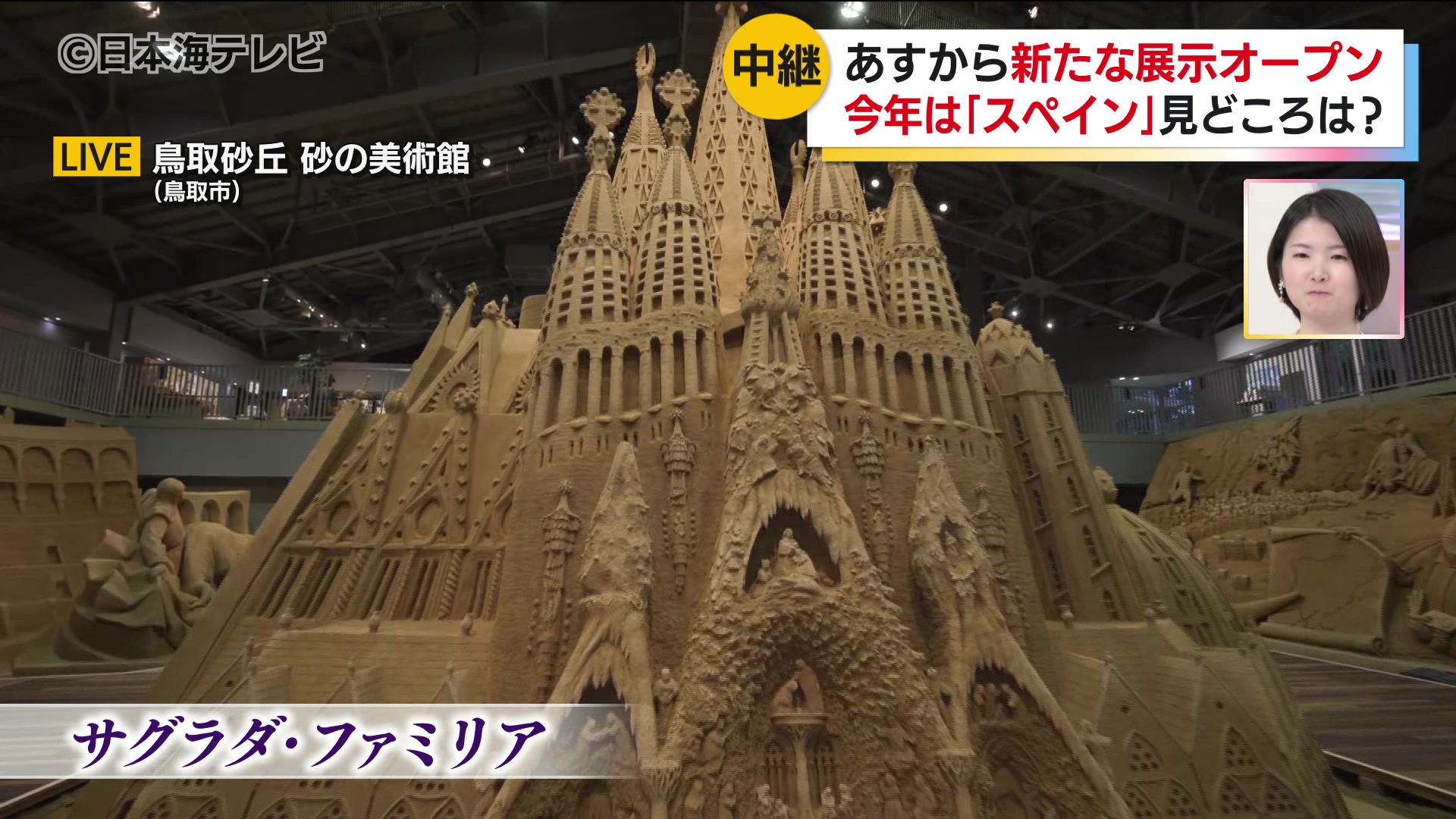 中継】砂の美術館 今年のテーマは「スペイン」 建築家アントニ