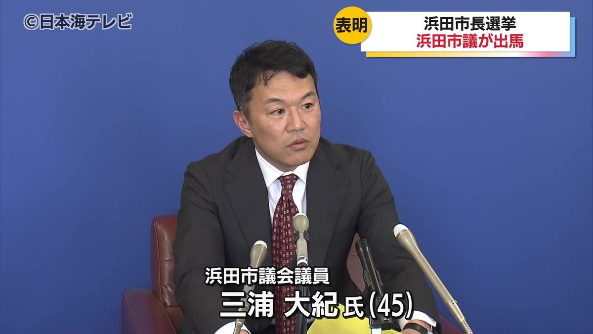 「自分たちの手で立て直していく力が必要」　浜田市長選に三浦大紀氏（45）が出馬表明　教育や子育て分野への投資や一次産業や観光支援に重点的に取り組むことを表明　島根県浜田市
