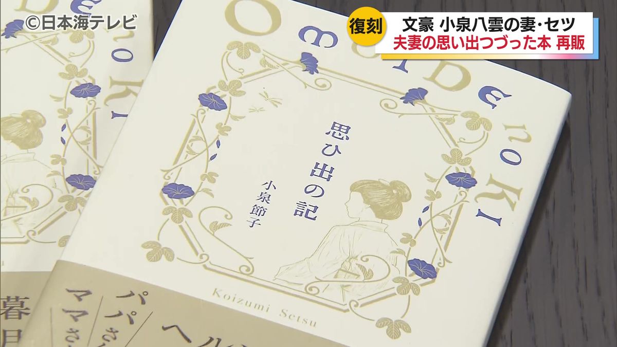 来年秋放送の朝の連続テレビ小説「ばけばけ」の主人公小泉セツが、夫・小泉八雲との思い出をまとめた書籍を再出版　島根県松江市