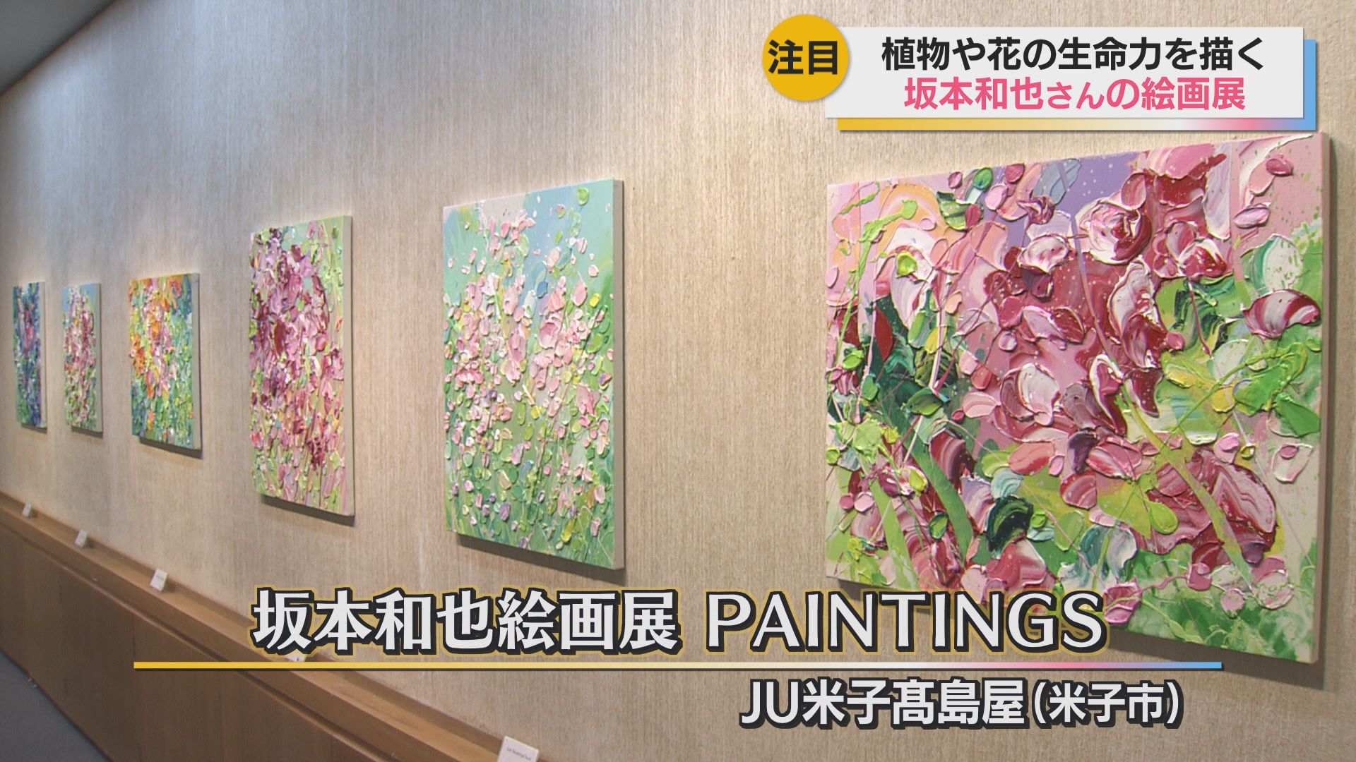 独自の世界観で花を通した植物の生命力を表現 油彩画家・坂本和也さん