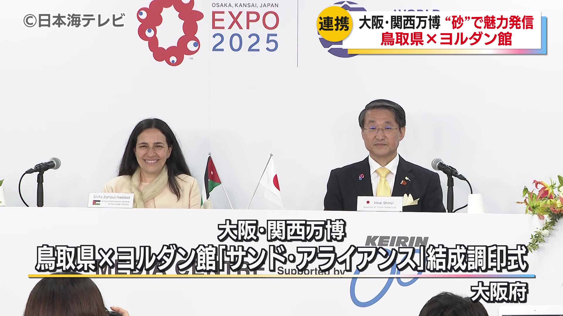 鳥取県はパビリオンでの展示テーマが共通する中東ヨルダンと連携を