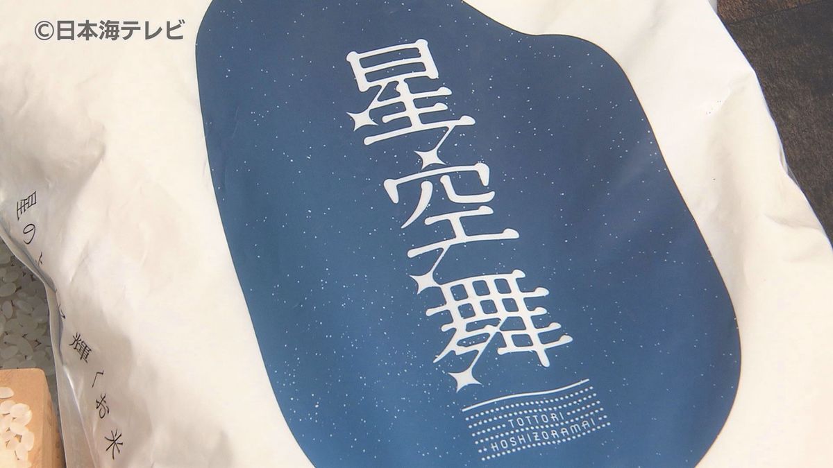 「昨夏の暑さで品質低下の可能性」鳥取県のブランド米「星空舞」は特Ａ陥落　コメの食味ランキング　山陰両県から最高評価3品種