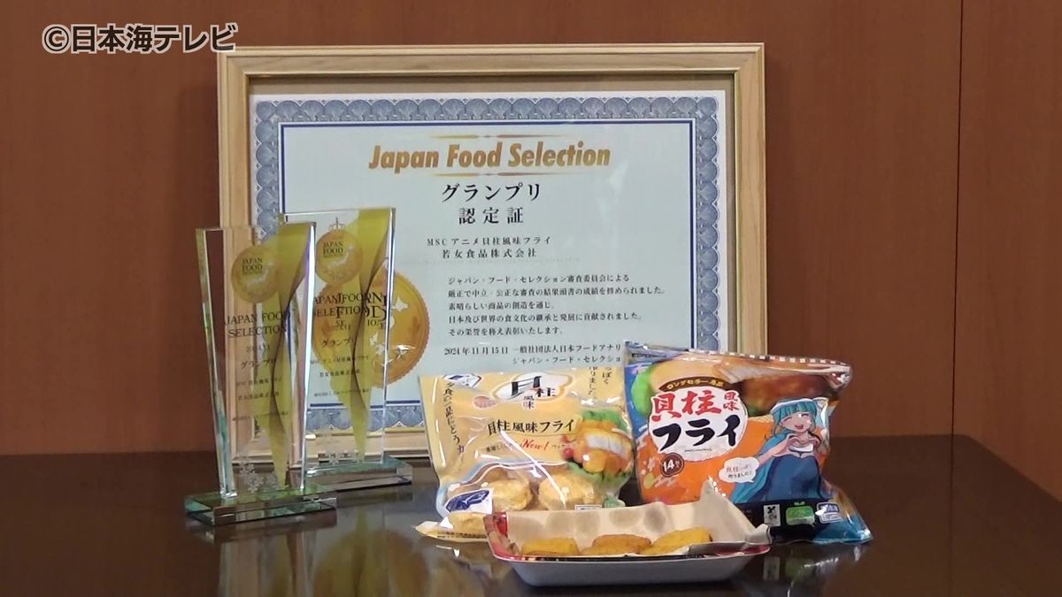 ジャパン・フード・セレクションでグランプリ　島根県江津市の食品加工会社が受賞　白身魚を使ってホタテの貝柱を再現