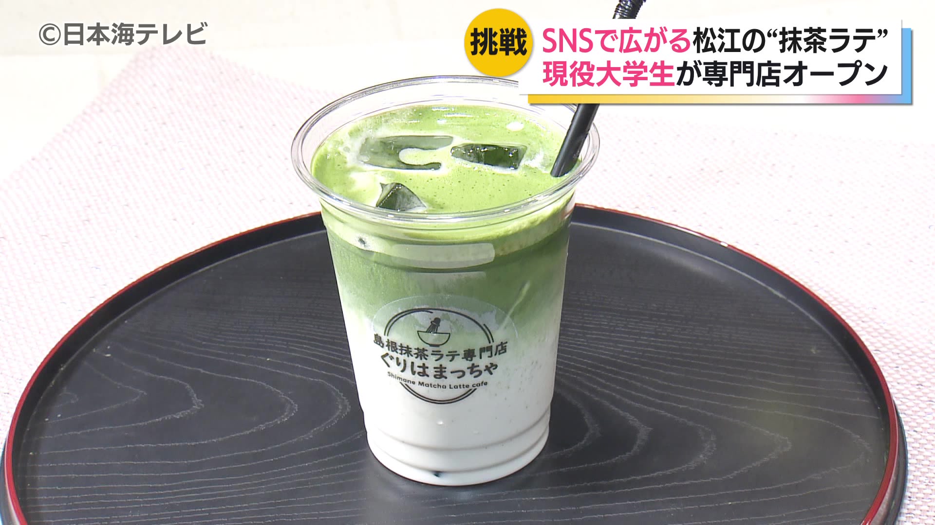 島根大学の学生が松江市に抹茶ラテ専門店をオープン “SNS映え”もする