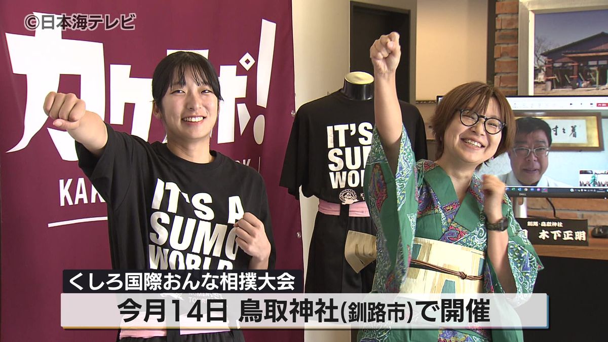 今年も鳥取市から女性力士が出場　北海道釧路市で開催「くしろ国際おんな相撲大会」