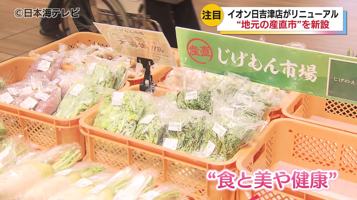 イオン日吉津店の一部の売り場が「3世代が毎日笑顔で楽しめるショッピングセンター」にリニューアル　鳥取県日吉津村