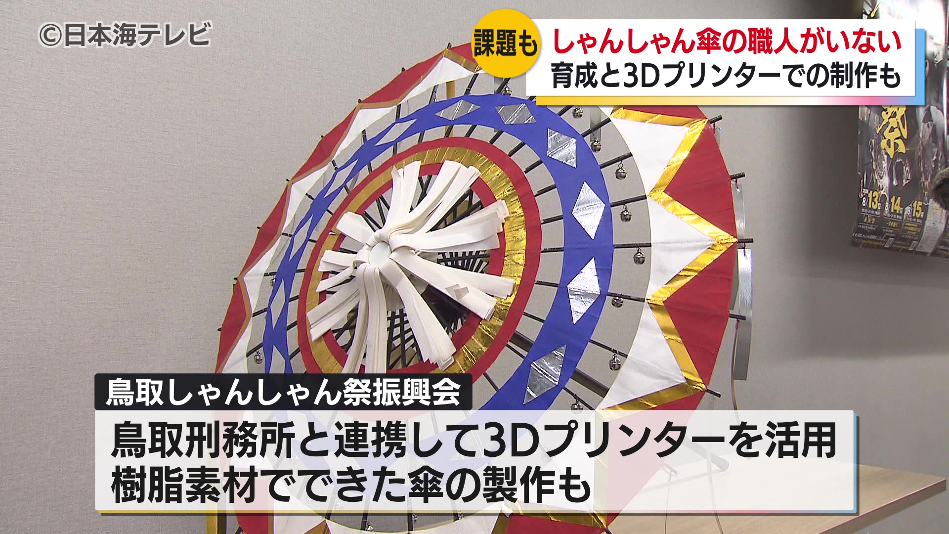 鳥取シャンシャン傘4本組 鳥取しゃんしゃん祭 傘職人不足でピンチ 刑務所と連携し3Dプリンターの