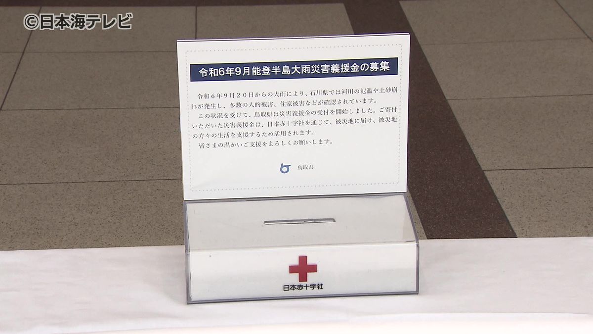 石川県大雨被害　鳥取県内8か所に募金箱設置　知事「多くの皆さまのご協力をお願い申し上げたい」