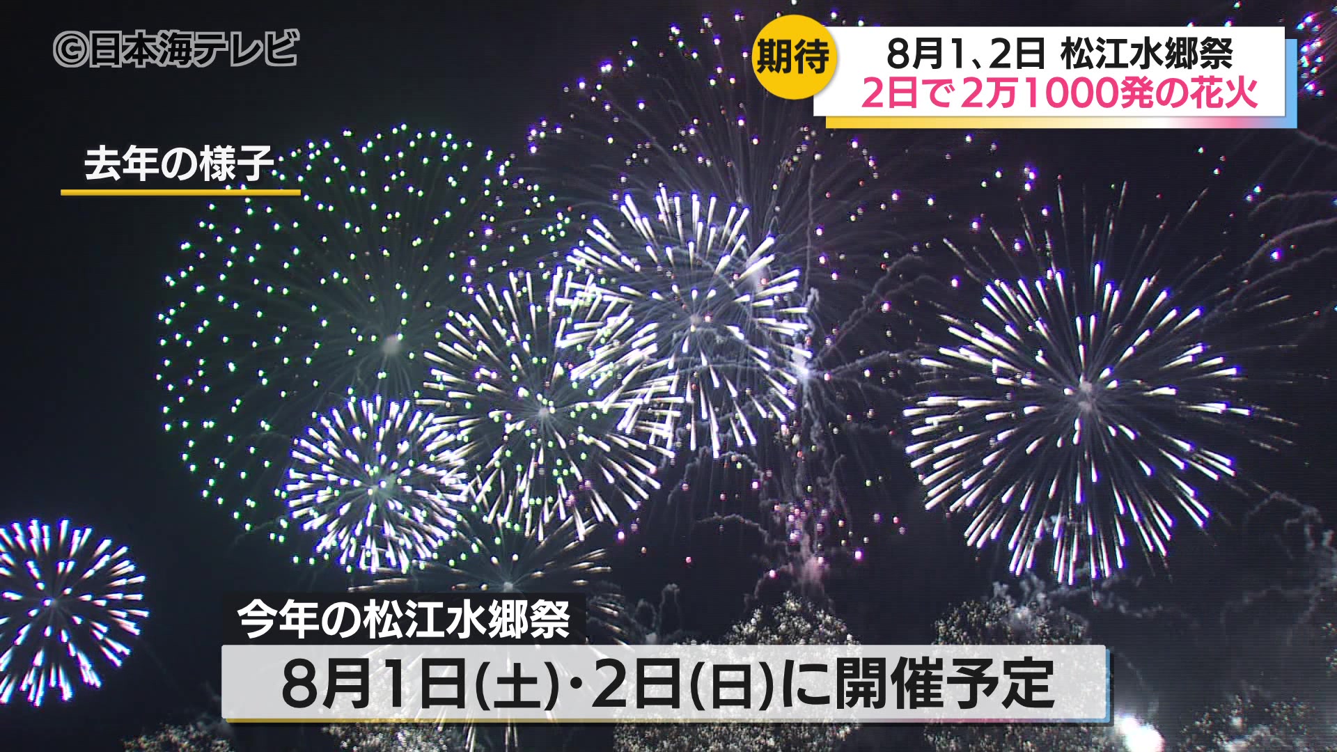 松江水郷祭 今年も去年同様の2日間で合わせて2万1000発の湖上花火を