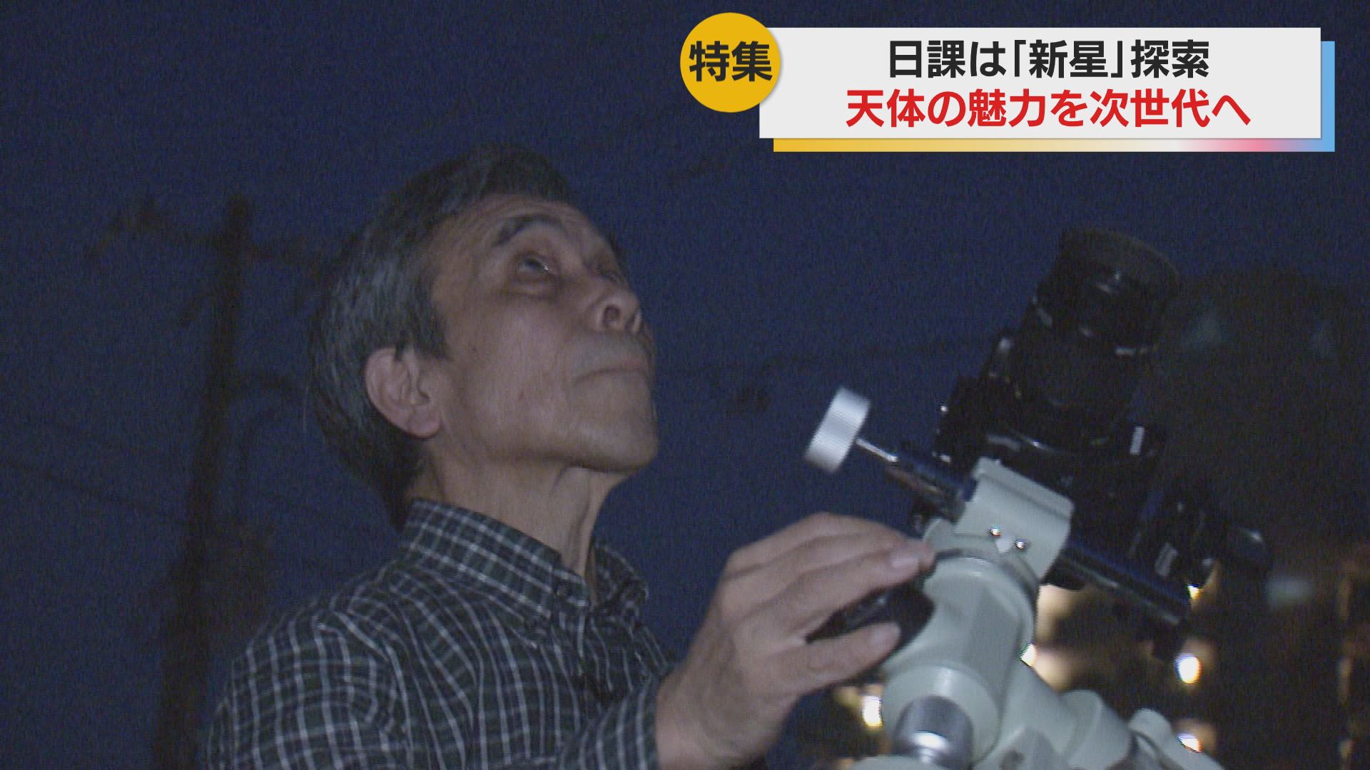 特集】人生で3回「新星」を発見 星空に魅せられ30年以上 天体観測を
