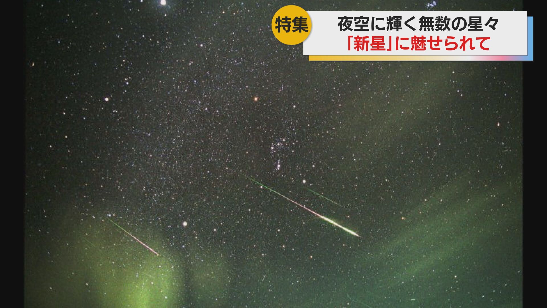 特集】人生で3回「新星」を発見 星空に魅せられ30年以上 天体観測を