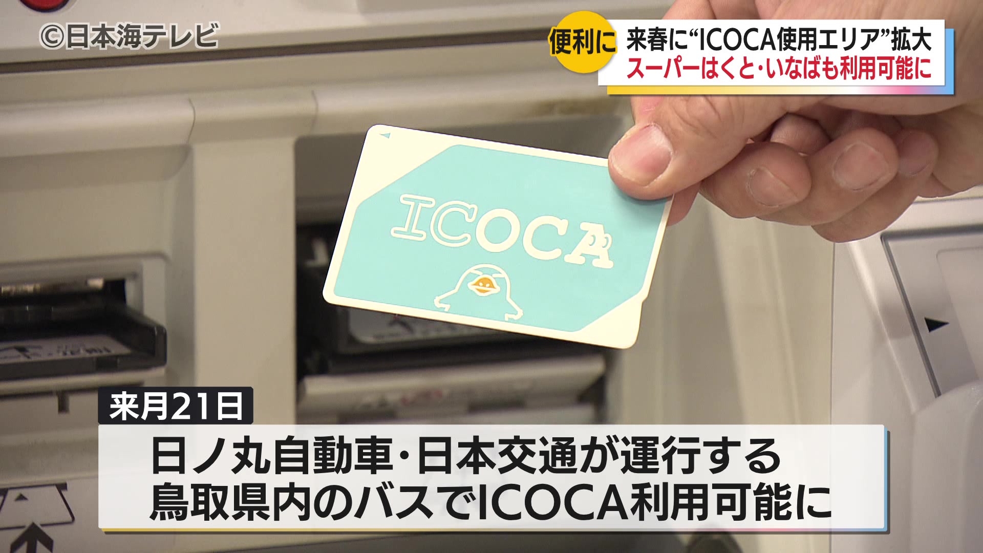 交通系ICカードICOCAのサービスエリアが山陰地区で拡大 鳥取駅のみどり