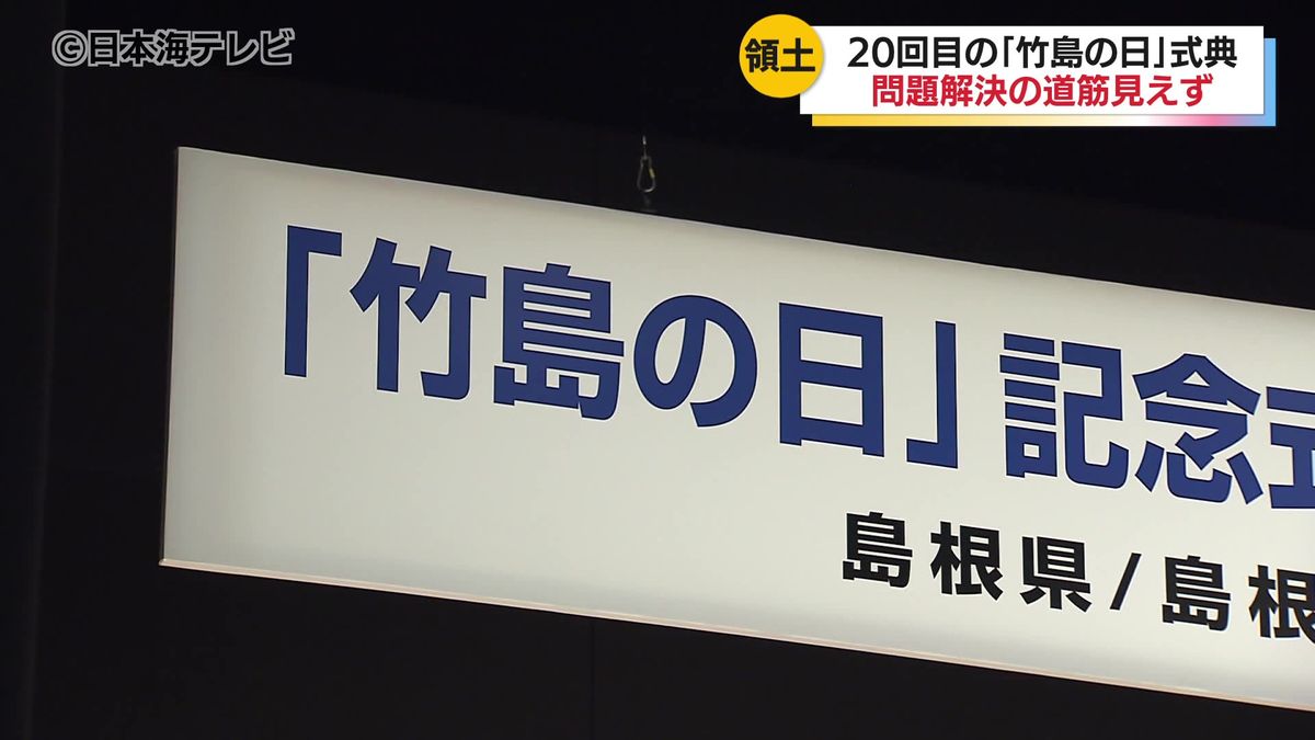 「問題解決の糸口見い出せず無念…」　石破政権に“思い”は届かず　“竹島の日条例“制定から20年も見えない道筋　今年も政府は閣僚の出席見送り　今井絵理子政務官へ非難の声も　島根県