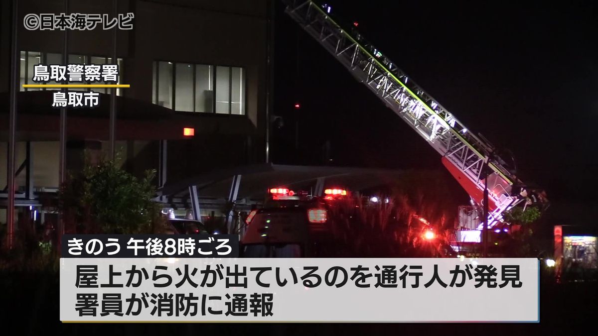 鳥取警察署の屋上で火事　けが人は無く業務に支障はなし　鳥取県鳥取市