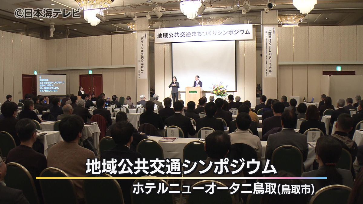 「キャッシュレス、EV、自動運転だけではどうにもならない」　地域交通を考えるシンポジウム　直面する課題のヒント探る　鳥取市