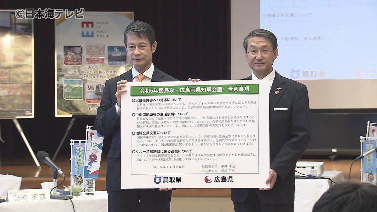 鳥取県の平井知事と広島県の湯﨑知事が鉄道存続問題などの課題に向け連携確認　鳥取県米子市で両県知事会議