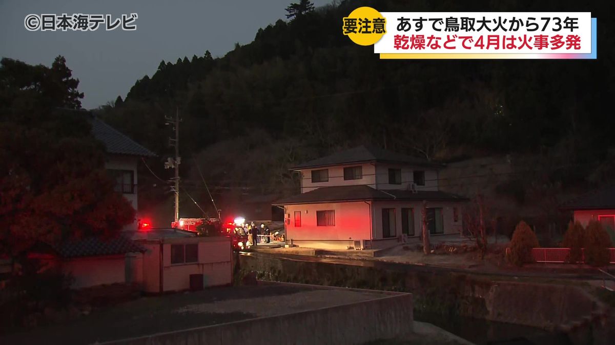 4月は特に火災が起きやすい季節　火の取り扱いには十分注意を　鳥取大火から17日で73年　今の時期、山林での火災が増える理由は　鳥取県東部消防局