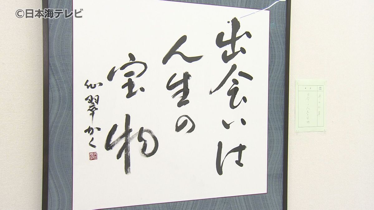 あなたの好きな言葉は？　「私の好きなことばを書く」書道展　56人が手がけた座右の銘などの作品を展示　鳥取県米子市