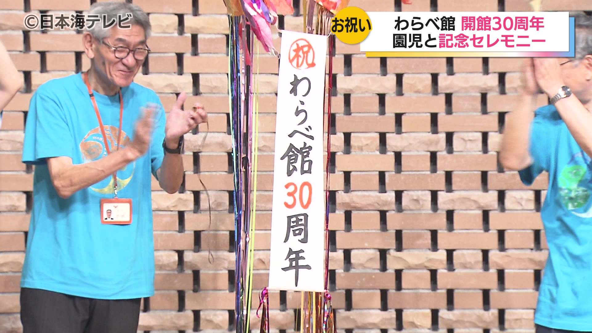 わらべ館が七夕の日に開館30周年 園児たちが記念セレモニーで祝福