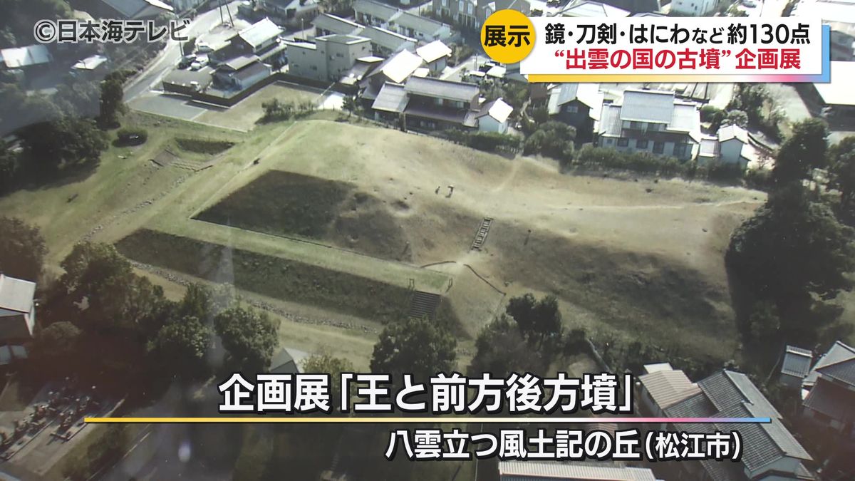 「他の地域にはない独特なお墓の形」 出雲の国の古墳を紹介 企画展「王と前方後方墳」 島根県松江市