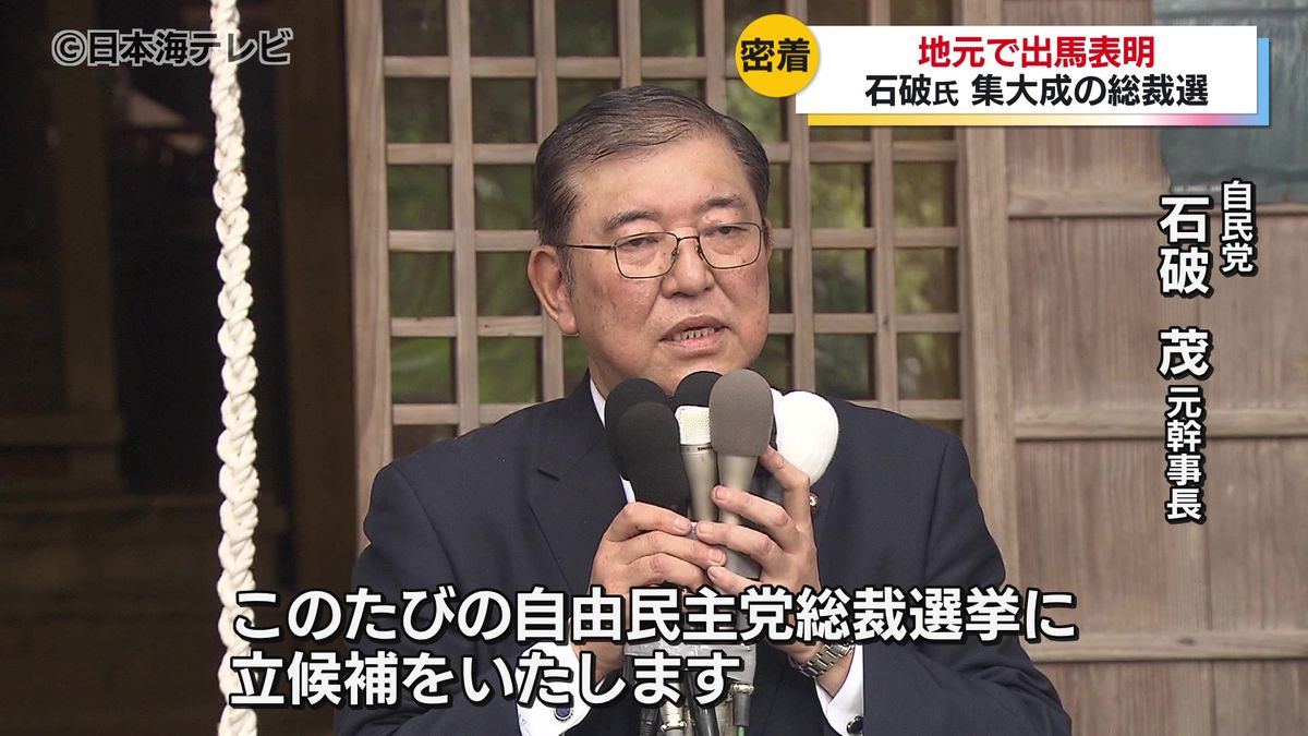 全身全霊で「最後の戦い」へ 石破茂元幹事長が自民党総裁選への出馬表明 もう一度みんなが笑顔で暮らせるような地方・日本へ 鳥取県