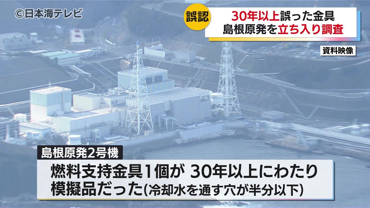島根原発・30年以上誤った金具が取り付けられていたことが発覚 動作 