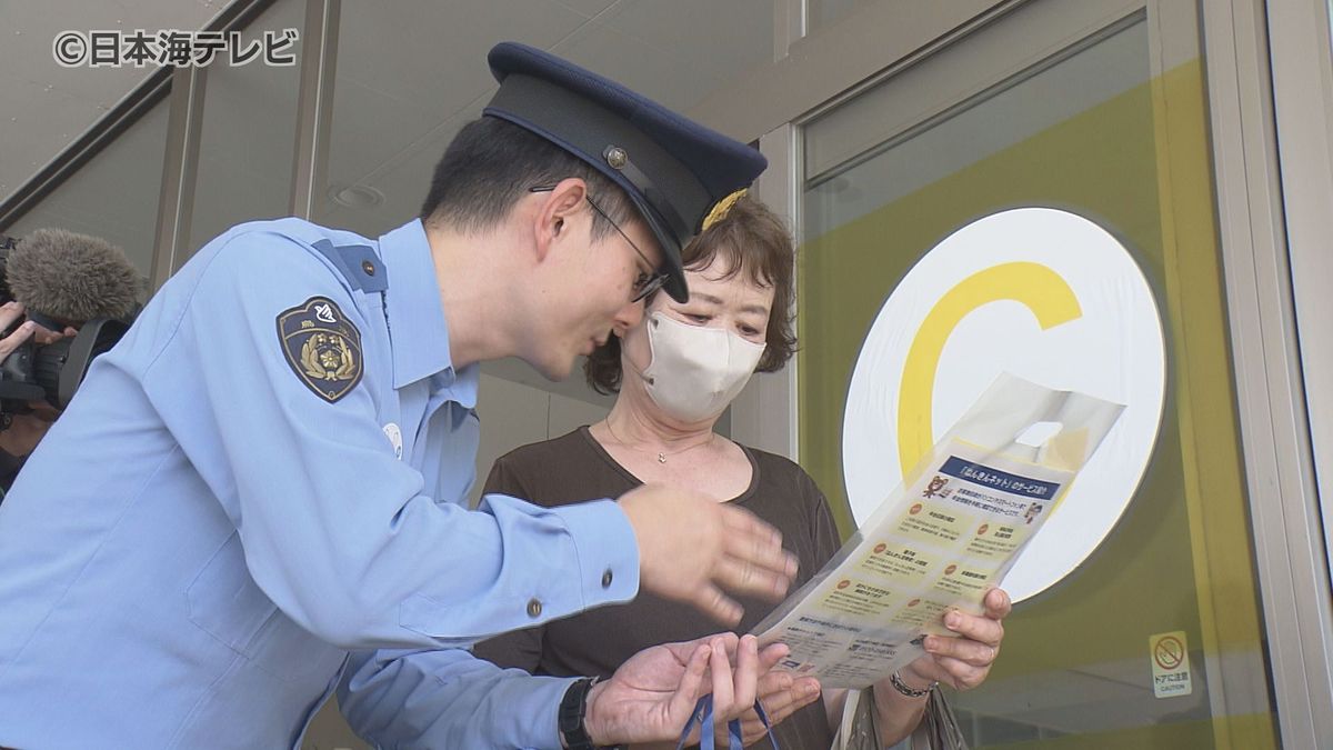 「詐欺電話が鳥取県内に多くかかっている状況」　過去最多の被害件数となっている特殊詐欺　年金支給日に合わせて警察が広報活動　鳥取県