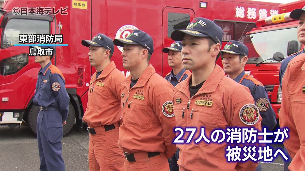 「まだ数多くの行方不明者の方がいる」能登半島地震の被災地に鳥取県内消防隊員が出発