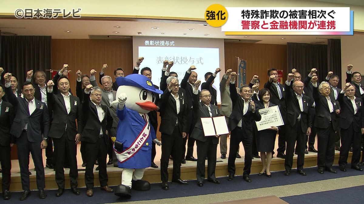今年の被害額はすでに約1億1600万円　鳥取県警や金融機関など26の機関が特殊詐欺被害の撲滅にむけて連携協定　鳥取県