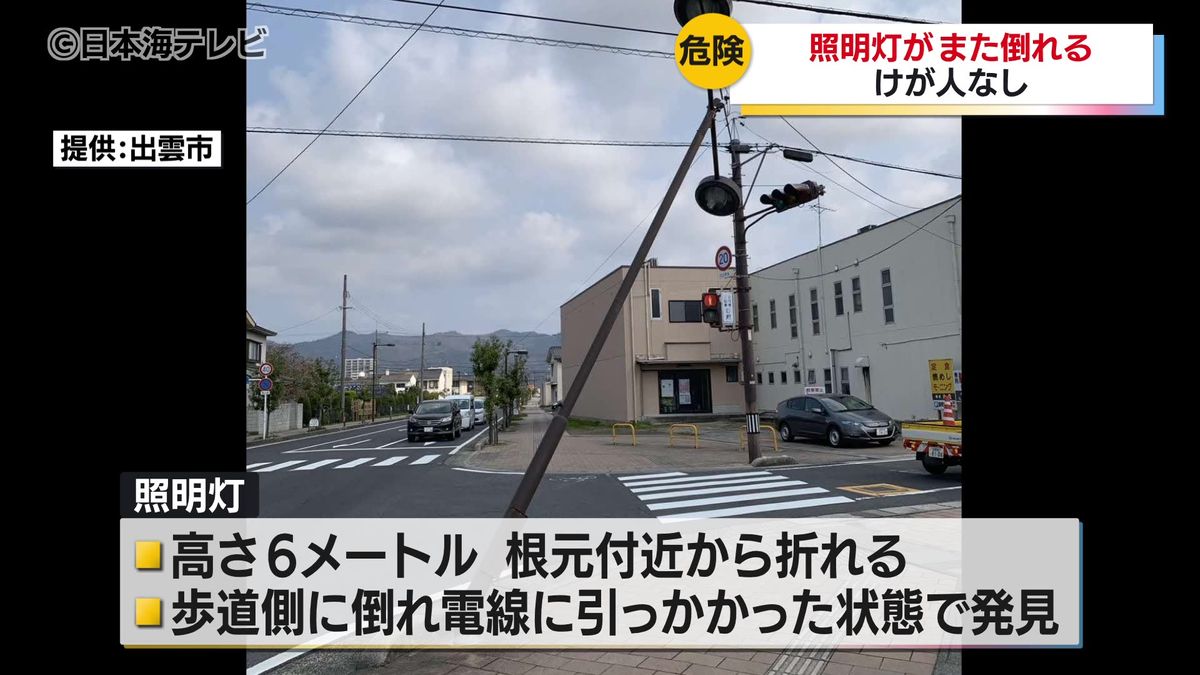 出雲市で照明灯がまた倒れる　なぜ？専門業者による緊急点検では異常なし　１月には小学生が骨折　島根県出雲市