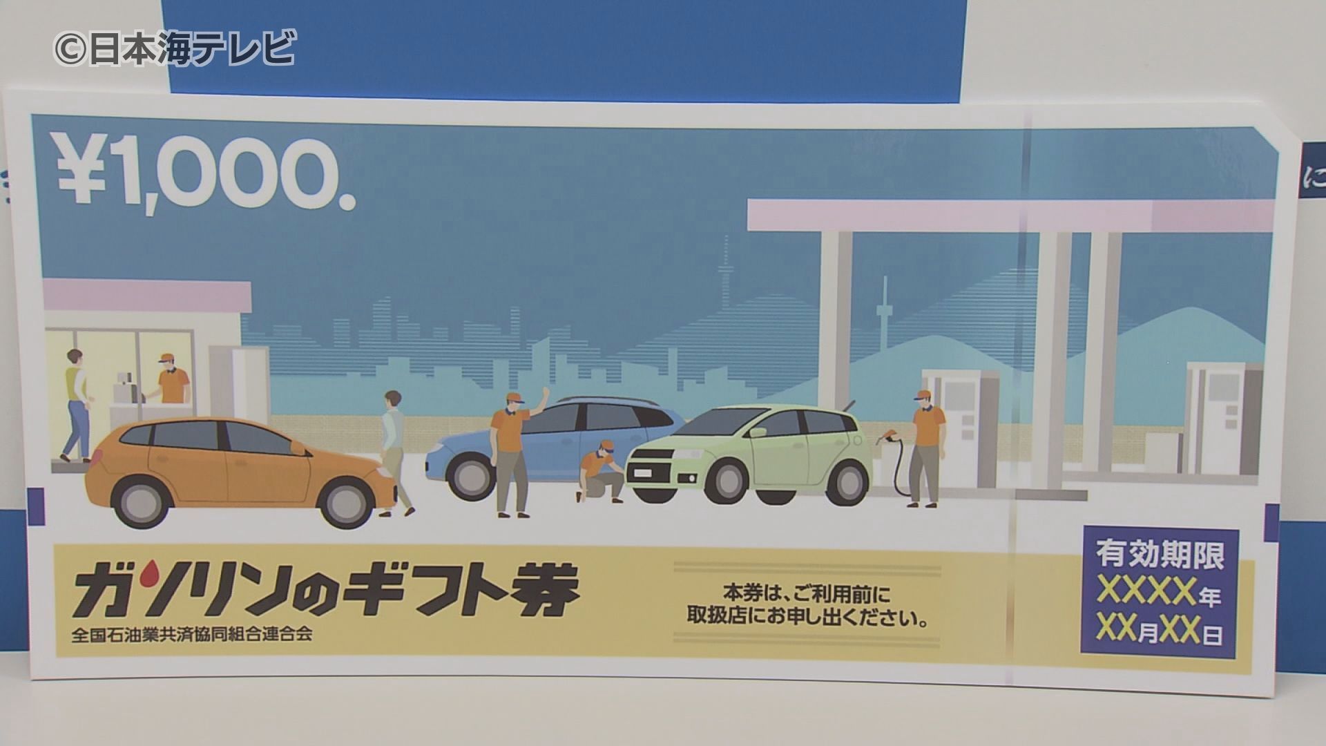 ガソリン価格の値上げの波・・・ 島根県内でガソリンギフト券1000円分50枚寄贈（2023年12月12日掲載）｜日本海テレビNEWS NNN