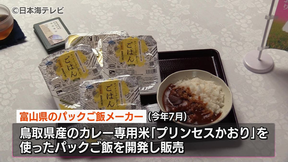 カレー専用米「プリンセスかおり」がパックご飯に！　関係者が完成報告　鳥取県
