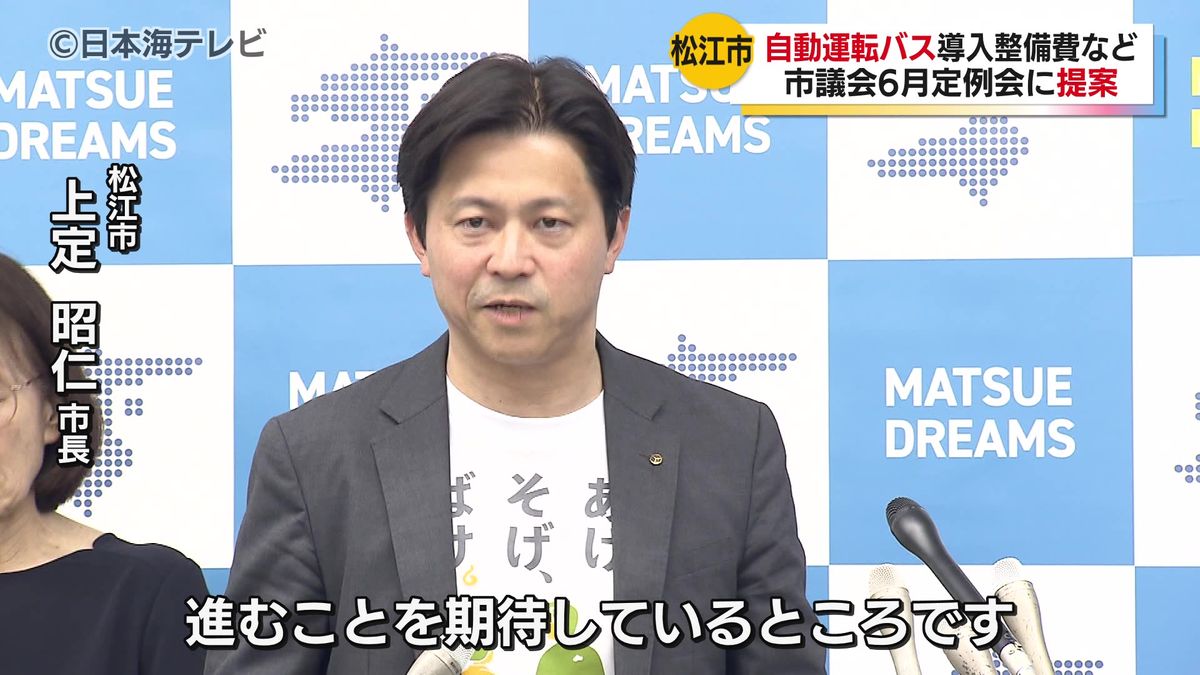 「自動運転バスの先進的なバスの実証が進む」開会近づく松江市議会に路線バス自動運転化を目指す費用などを盛り込んだ一般会計補正予算案の提案を発表　島根県松江市　