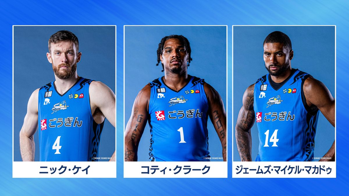 島根スサノオマジック ニック・ケイ、コティ・クラーク、ジェームズ・マイケル・マカドゥ 3選手の契約延長を発表 島根県
