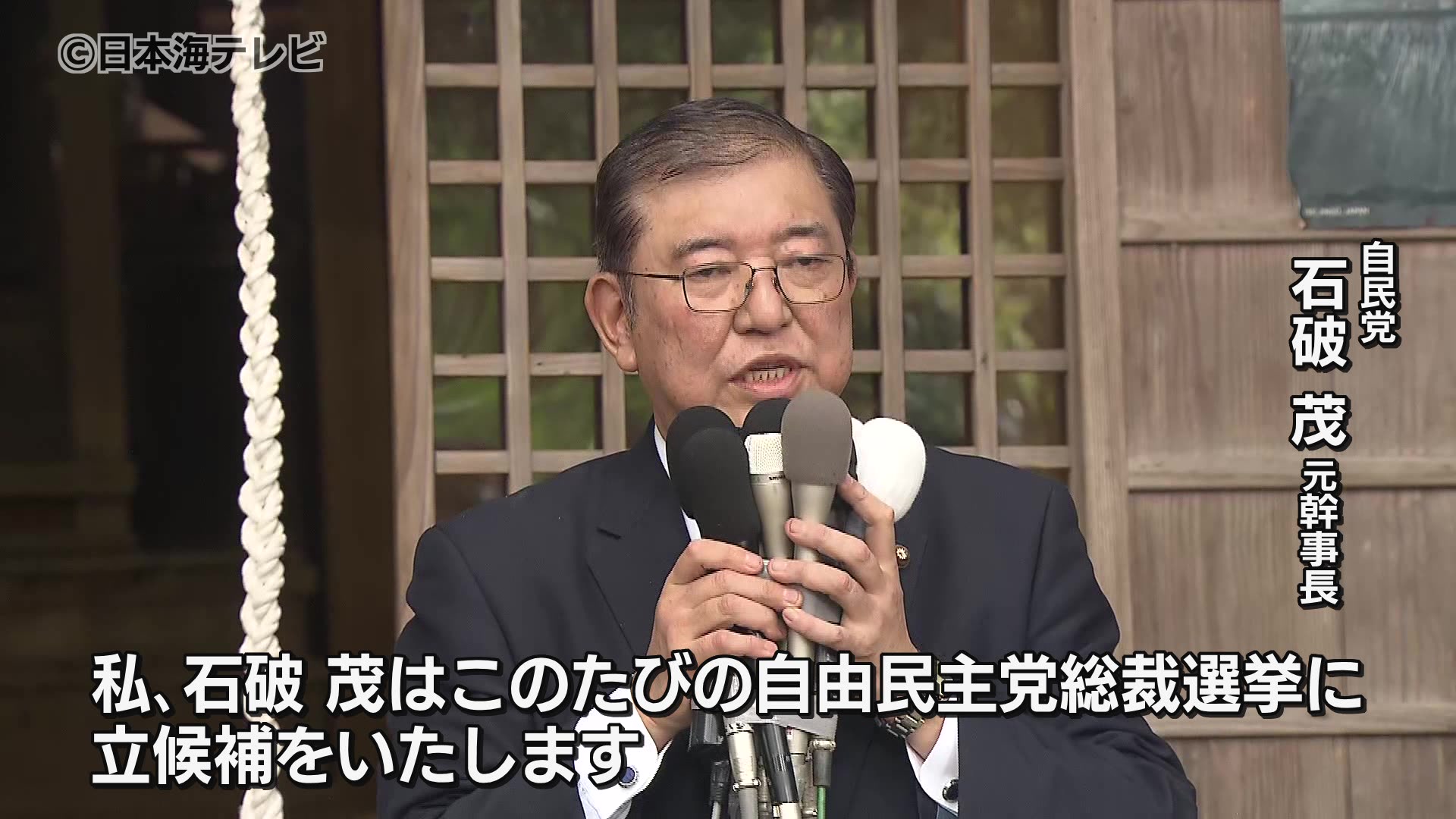 38年間の政治生活の集大成として」 自民党の石破茂元幹事長 地元・鳥取県八頭町から総裁選への出馬を正式表明  （2024年8月23日掲載）｜日本海テレビNEWS NNN