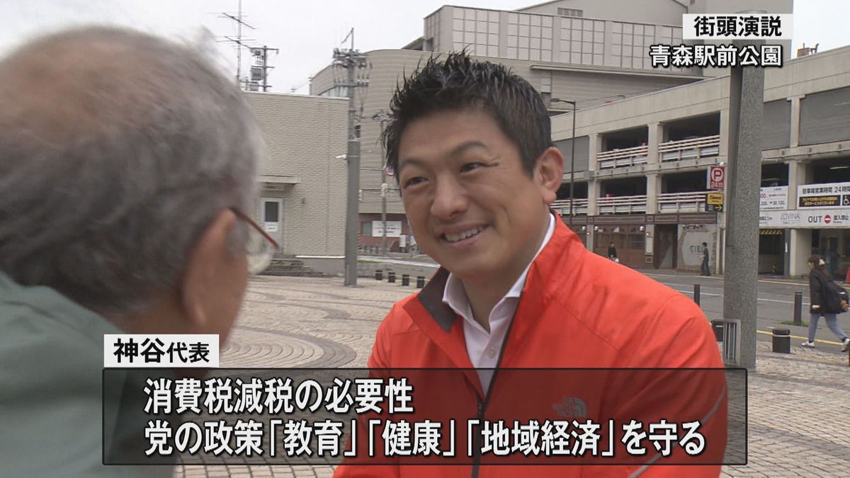 参政党　神谷代表が来青　青森駅前に１００人　党の政策として「教育」や「健康」、それに「地域経済」を守っていく