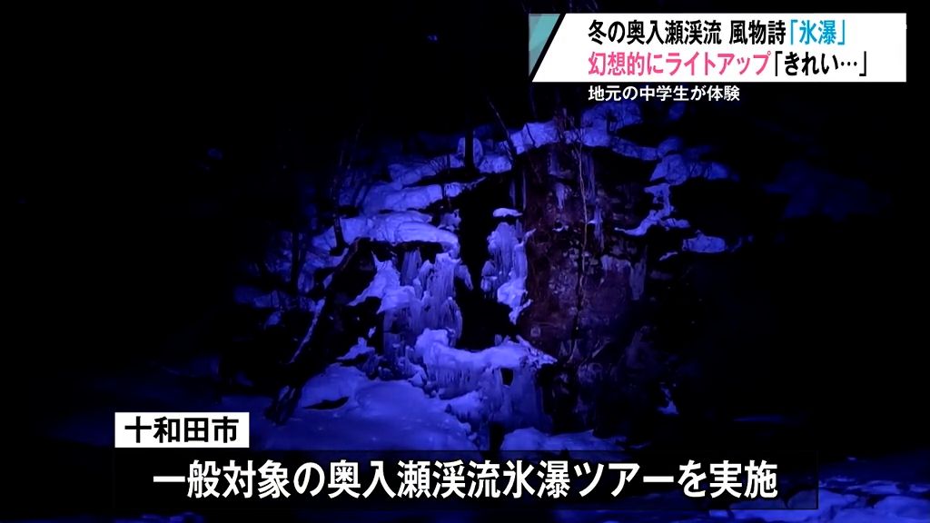 冬の奥入瀬渓流の風物詩「氷瀑」　幻想的なライトアップ　地元の中学生が体験「県外の人にも来てもらいたい」　星野リゾート奥入瀬渓流ホテルが企画　青森県