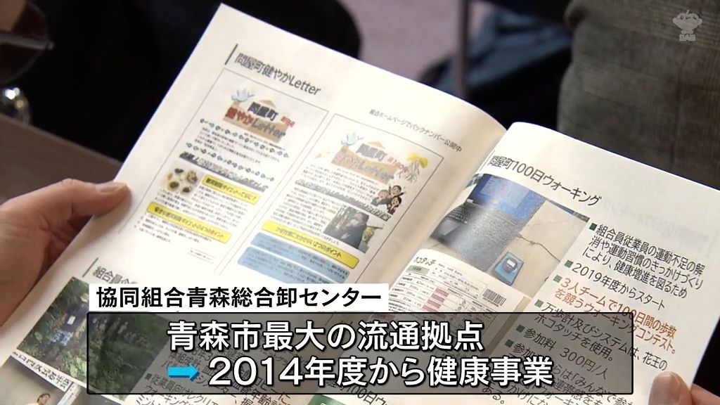 働き盛りからの健康作りに取り組んで10周年　青森市最大の流通拠点・協同組合青森総合卸センターが記念シンポジウム　青森県青森市